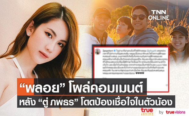 เคลื่อนไหวอีกครั้ง!! "พลอย ภัทรากร" โผล่คอมเมนต์หลัง "ตู่ ภพธร" โดดป้อง