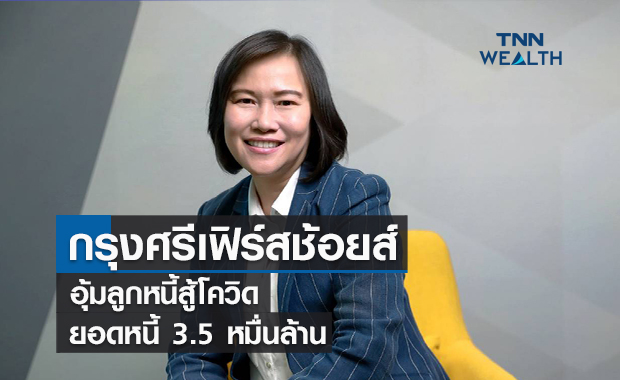 กรุงศรีเฟิร์สช้อยส์อุ้มลูกหนี้สู้โควิด  ยอดหนี้ 3.5 หมื่นล้าน