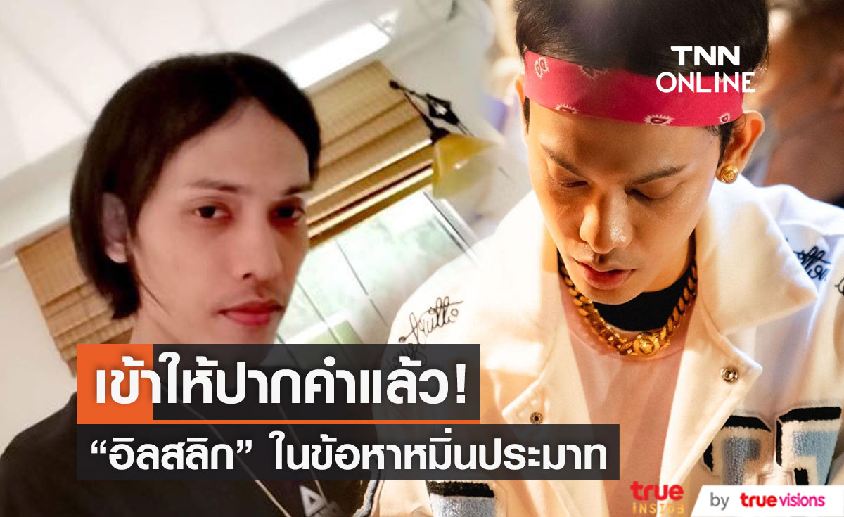 "อิลสลิก" เข้าให้ปากคำตำรวจ! ในข้อหาหมิ่นประมาท