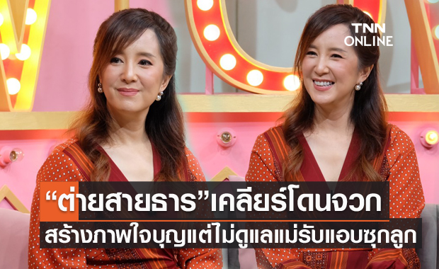 "ต่าย สายธาร" เคลียร์สร้างภาพใจบุญ แต่ไม่ดูแลแม่ เผยตัวเองพบเนื้องอกมดลูก-เต้านม รับแอบซุกลูก