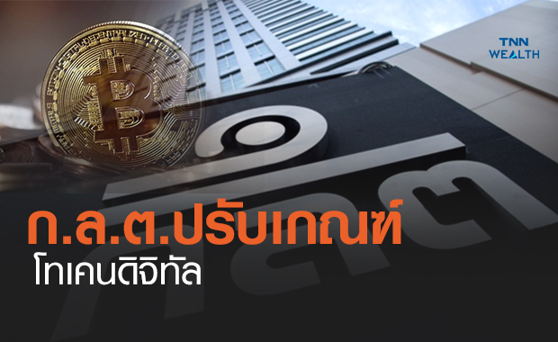 ก.ล.ต.ปรับเกณฑ์ขายโทเคนดิจิทัล