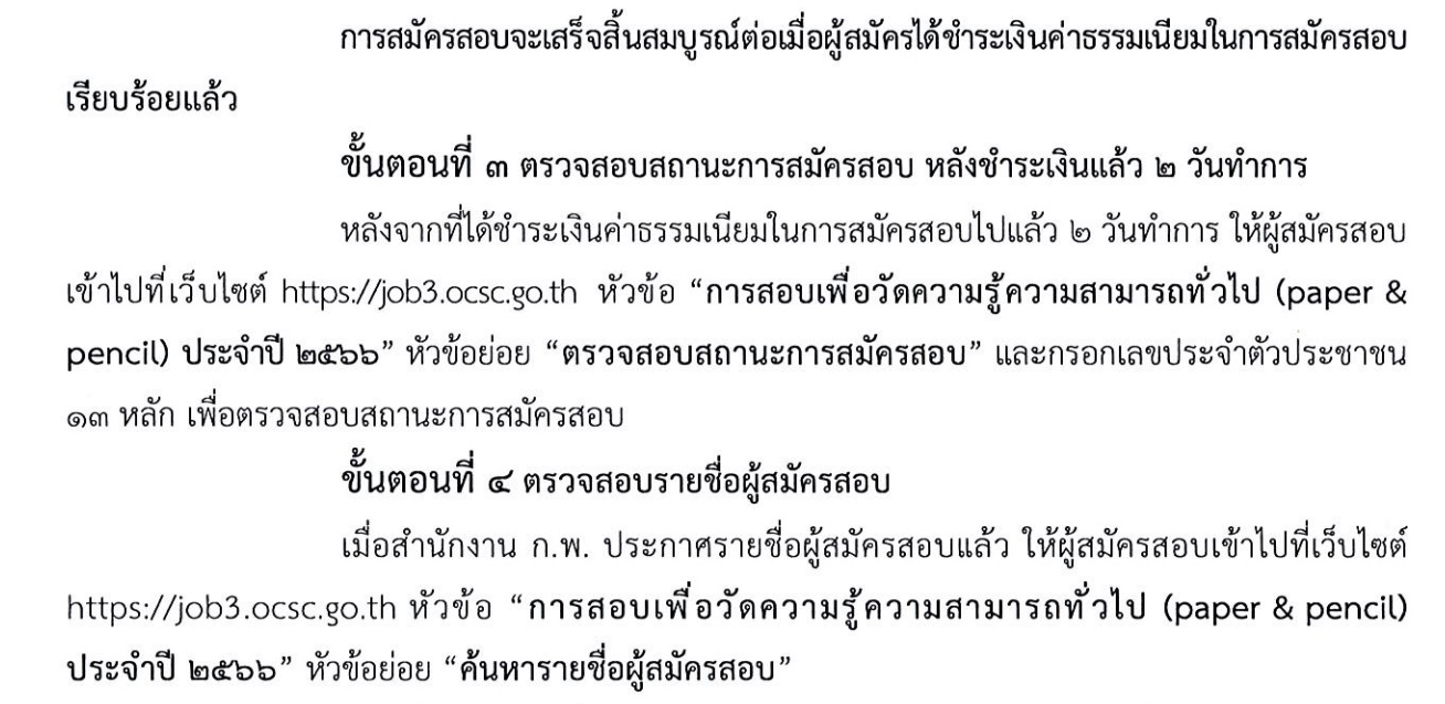 สมัครสอบ ก.พ.2566 ตรวจสอบสถานะได้วันไหนเช็กที่นี่ พร้อมลิงก์