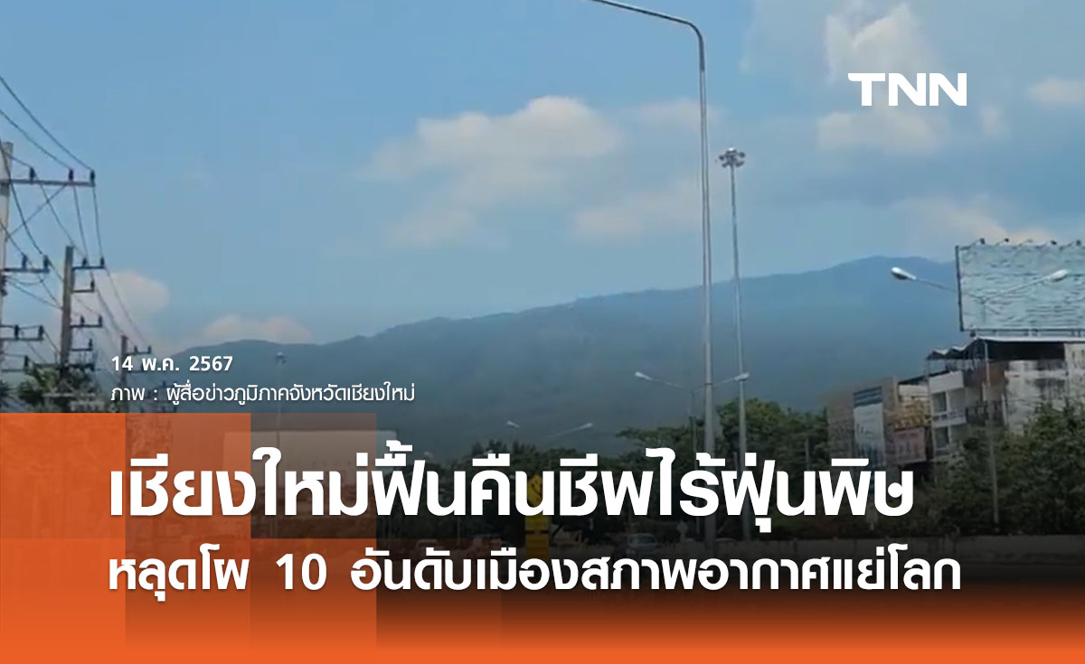 เชียงใหม่ฟื้นคืนชีพ ท้องฟ้าสดใส - อากาศสะอาดไร้ฝุ่น PM2.5 