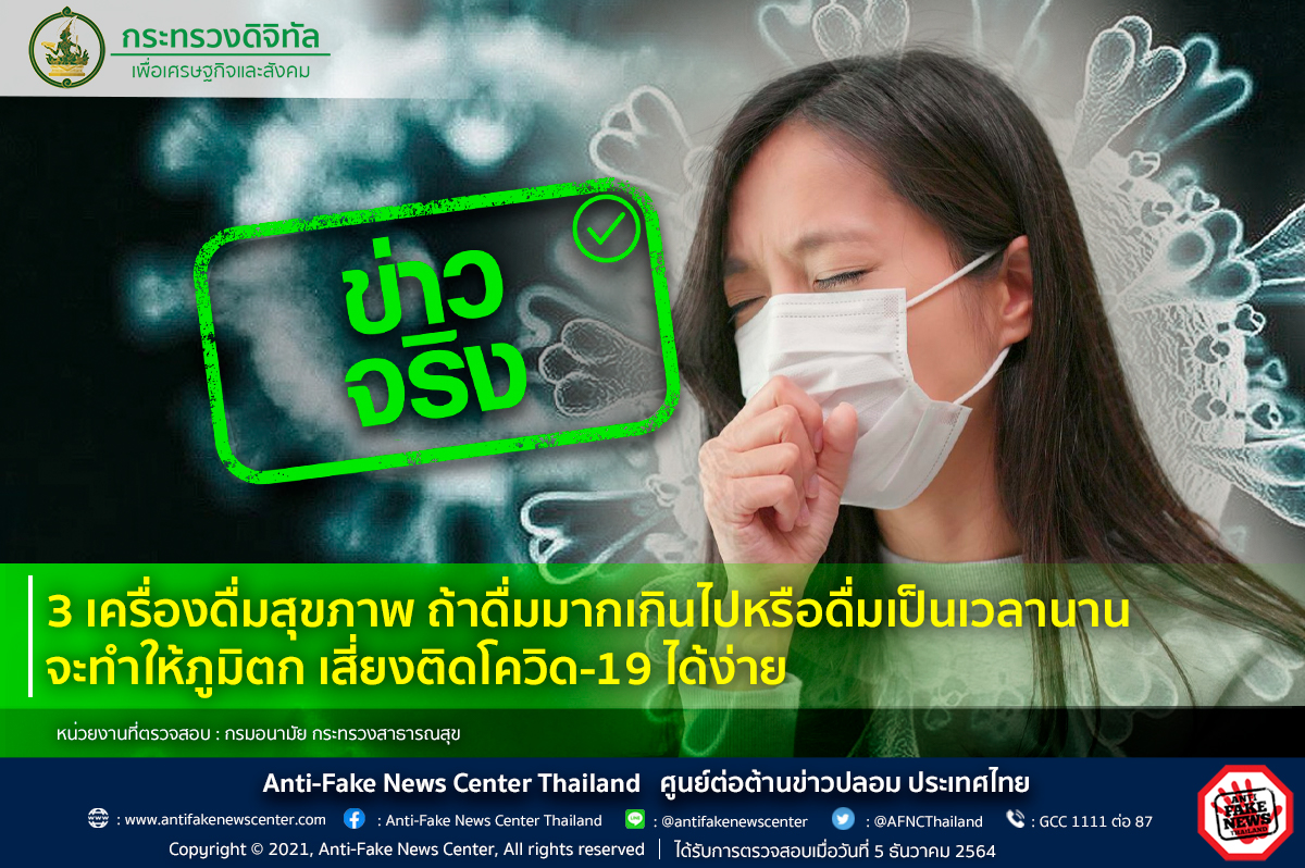 ข่าวจริง! 3 เครื่องดื่มสุขภาพรับประทานมากๆภูมิตกเสี่ยงติดโควิด-19 ข่าวจริง! 3 เครื่องดื่มสุขภาพรับประทานมากๆภูมิตกเสี่ยงติดโควิด-19