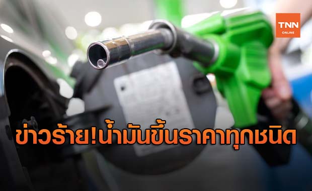 ข่าวร้ายของคนใช้รถ! พรุ่งนี้น้ำมันทุกชนิดปรับขึ้นราคา