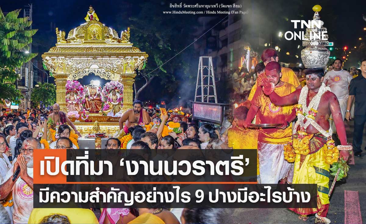 "นวราตรี - วิชัยทัสมิ" คืออะไร พร้อมกางปฏิทินจัดงานที่วัดแขก สีลม