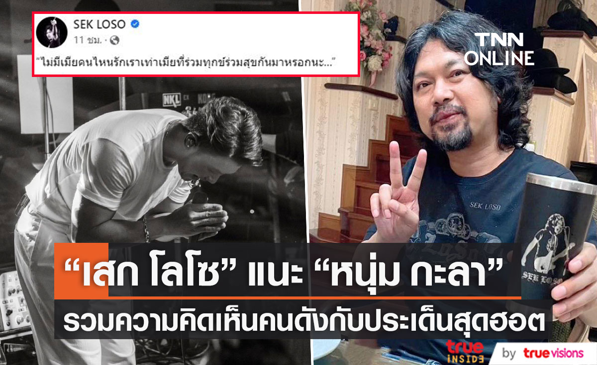 “เสก โลโซ” เตือนสติ “หนุ่ม กะลา” ด้าน “บุ๋ม ปนัดดา” ฟาดกลับตรรกะป่วย 