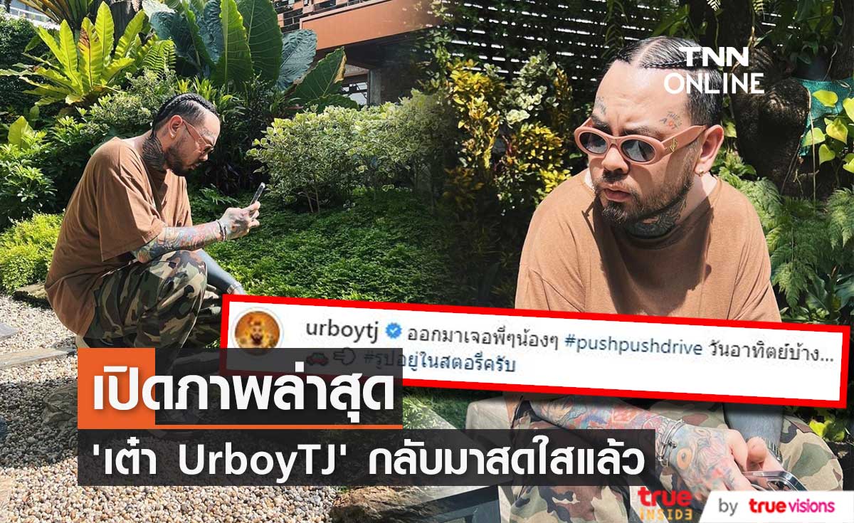 เปิดภาพล่าสุด "เต๋า" UrboyTJ กลับมาสดใส ออกมาพบเจอเพื่อนๆ  