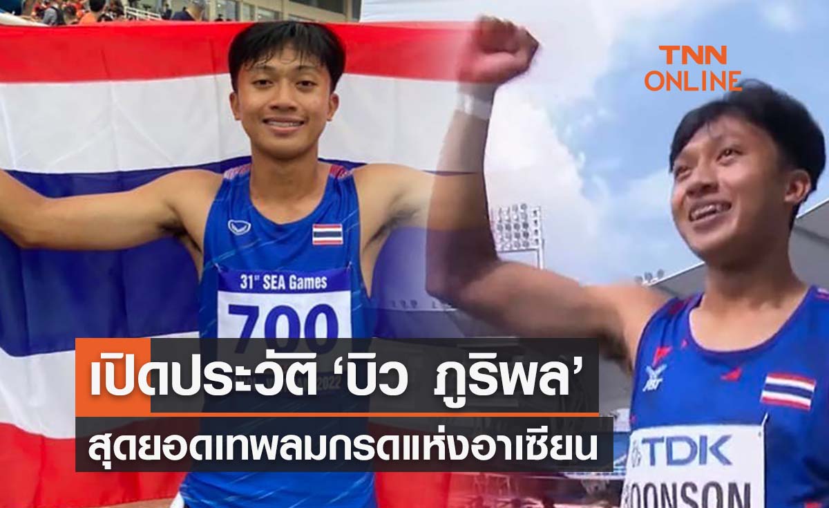 เปิดประวัติ ‘บิว ภูริพล’ สุดยอดเทพลมกรดแห่งอาเซียน 