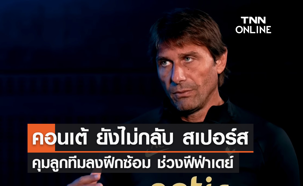 'คอนเต้' ยังไม่กลับ 'สเปอร์ส' คุมลูกทีมลงฝึกซ้อม
