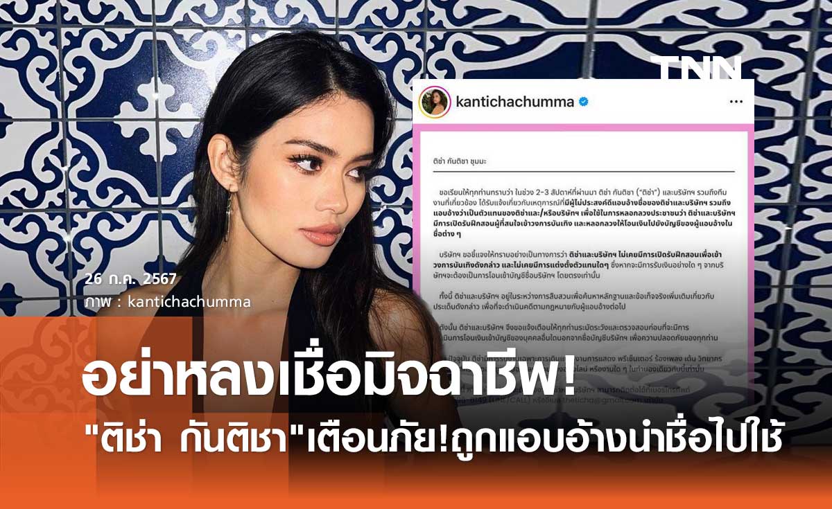 ติช่า กันติชา เตือนภัย! ถูกมิจฉาชีพอ้างชื่อ หลอกพาเข้าวงการ หลอกโอนเงิน