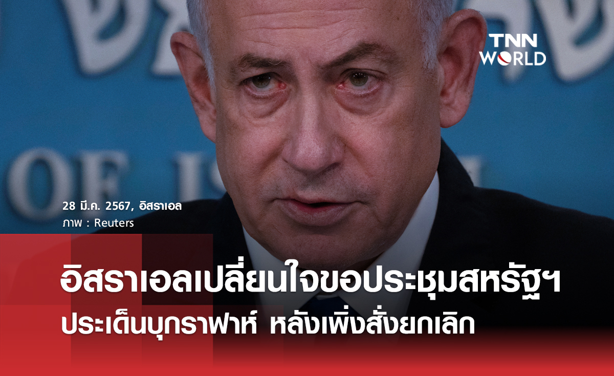 อิสราเอลเปลี่ยนใจขอประชุมกับสหรัฐฯ ประเด็นบุกราฟาห์ หลังสั่งยกเลิกเพราะไม่พอใจสหรัฐฯ