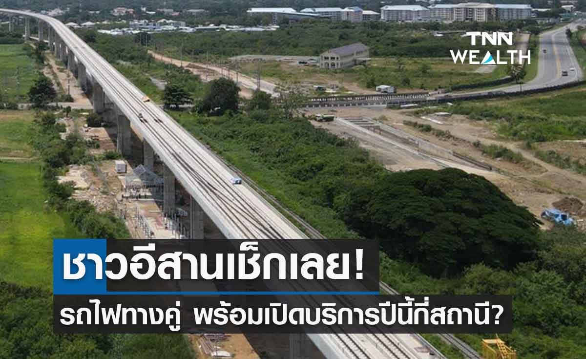 รถไฟทางคู่ สายอีสานจะพร้อมเปิดให้บริการในปีนี้กี่สถานี? 