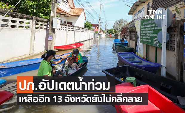 ปภ.อัปเดตน้ำท่วมเหลืออีก 13 จังหวัดยังไม่คลี่คลาย เร่งช่วยเหลือผู้ประสบภัย