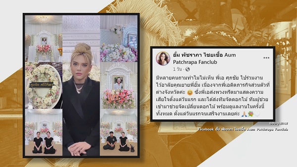 เคลียร์ดราม่า “เอ ศุภชัย” ไม่ไปงานอาลัยคุณยายของ “อั้ม พัชราภา”   (มีคลิป)