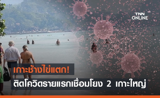 เกาะช้างไข่แตก! ติดโควิดรายแรก เร่งหากลุ่มเสี่ยง"เกาะช้าง-เกาะกูด-เกาะหมาก"