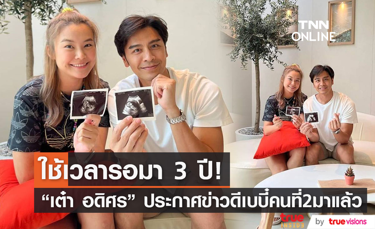 "เต๋า อดิศร" ประกาศข่าวดี ภรรยาตั้งท้องลูกคนที่2 เผยรอมา3ปี 