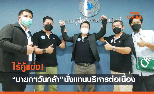 'วันกล้า ขวัญแก้ว' นั่งเก้าอี้นายก ส.ผู้สื่อข่าวกีฬาออนไลน์สมัยที่สองติดต่อกัน