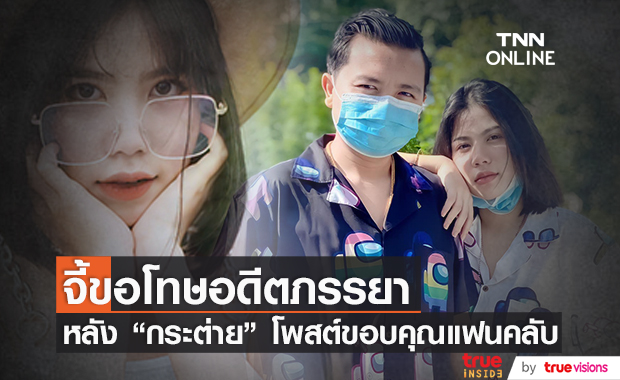 รุมจี้! "กระต่าย" ขอโทษอดีตภรรยา "ครูไพบูลย์" หลังโพสต์รูปคู่หวานขอบคุณแฟนคลับ