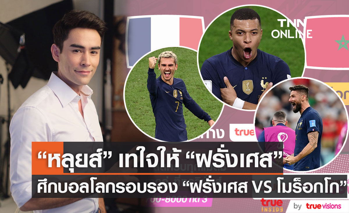 “หลุยส์” เทใจให้ “ฝรั่งเศส” ลงทำศึกบอลโลกรอบรองคืนนี้
