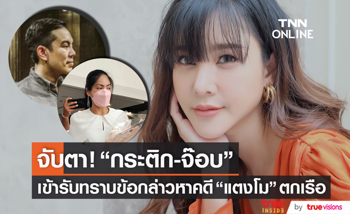 จับตาวันนี้!! "กระติก-จ๊อบ" เข้ารับทราบข้อกล่าวหาคดี "แตงโม" ตกเรือ