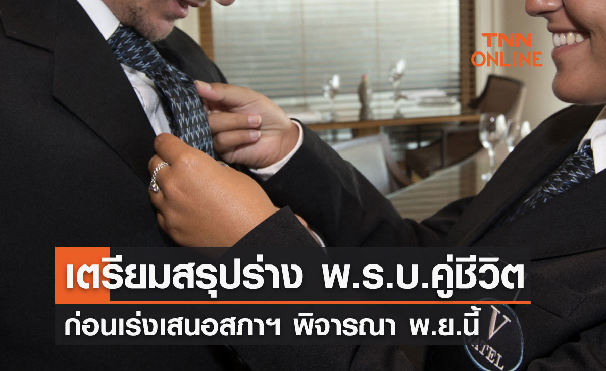 "พ.ร.บ.คู่ชีวิต" กมธ.เตรียมสรุปร่างก่อนเร่งเสนอสภาฯ พิจารณา พ.ย.นี้