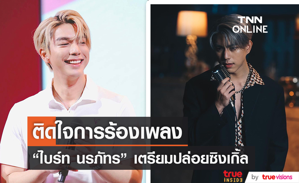  "ไบร์ท นรภัทร" ติดใจการร้องเพลง เตรียมปล่อยซิงเกิ้ลเต็มของตัวเอง (มีคลิป)