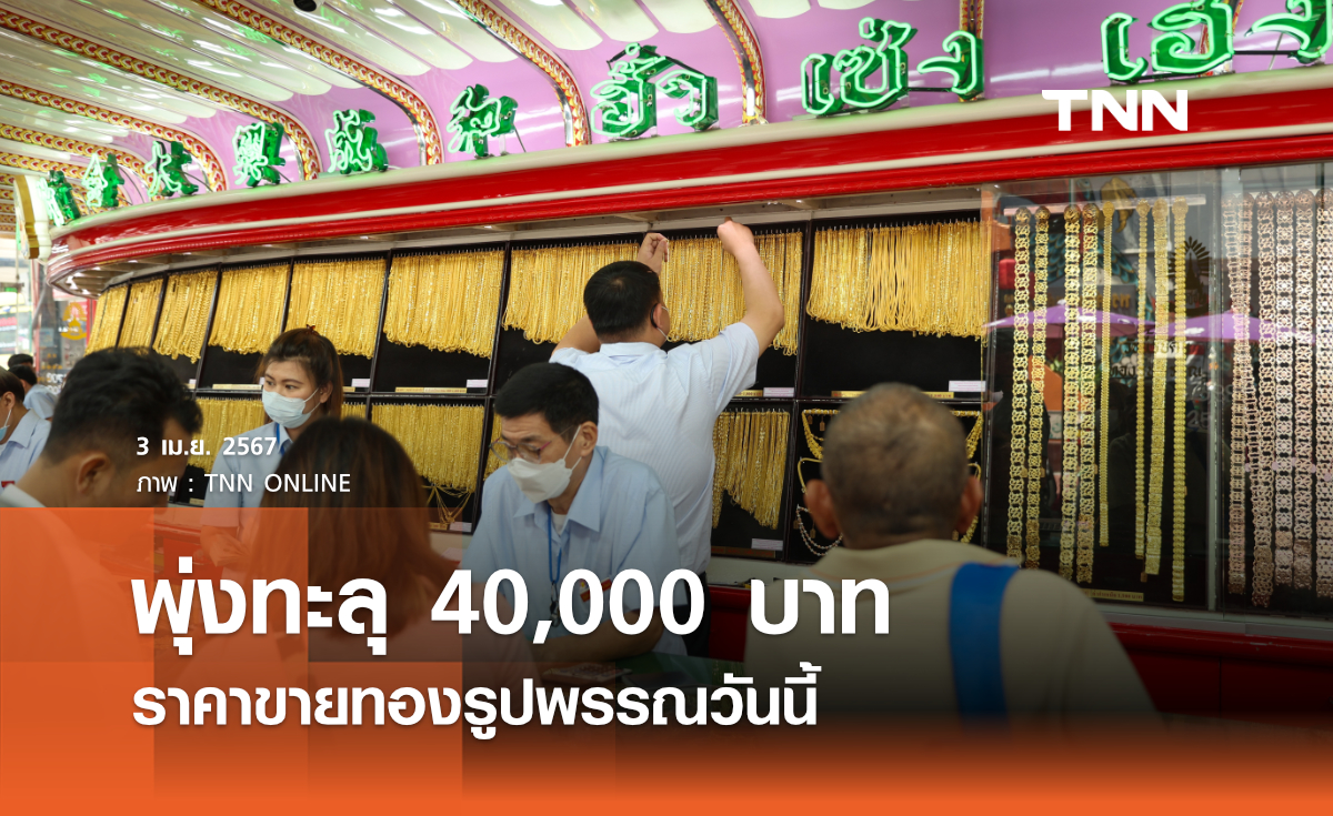 พุ่งทะลุ 40,000 บาท ราคาขายทองรูปพรรณวันนี้