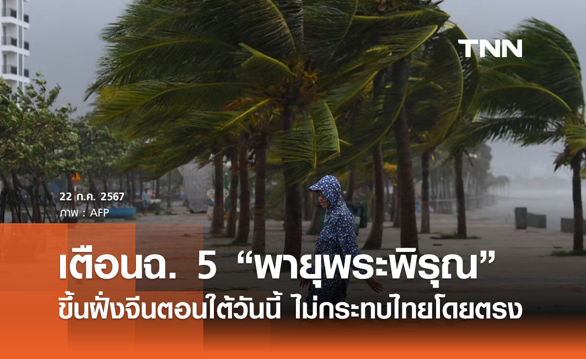 “พายุโซนร้อนพระพิรุณ” ขึ้นฝั่งจีนตอนใต้วันนี้ ยังไม่กระทบไทยโดยตรง
