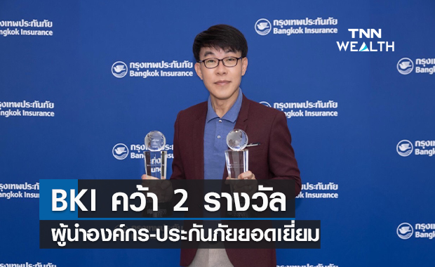 BKI คว้า 2 รางวัลยอดเยี่ยมผู้นำองค์กร-ประกันวินาศภัย