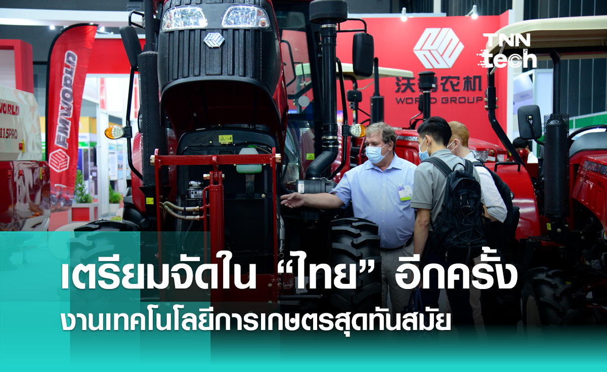 AGRITECHNICA ASIA และ HORTI เตรียมจัดอีกครั้ง งานจัดแสดงเทคโนโลยี และนวัตกรรมทางการเกษตรสุดทันสมัย
