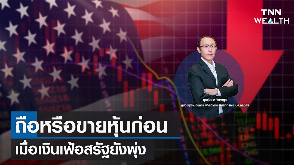 ถือหรือขายหุ้นก่อน เมื่อเงินเฟ้อสรัฐยังพุ่ง I TNN WEALTH 14 ก.ย. 65