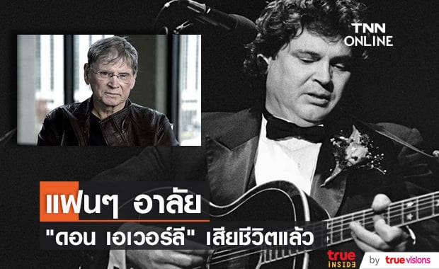 "ดอน เอเวอร์ลี" ศิลปินผู้บุกเบิกดนตรีร็อคแอนด์โรลแห่งวง "The Everly Brothers" ลาโลก