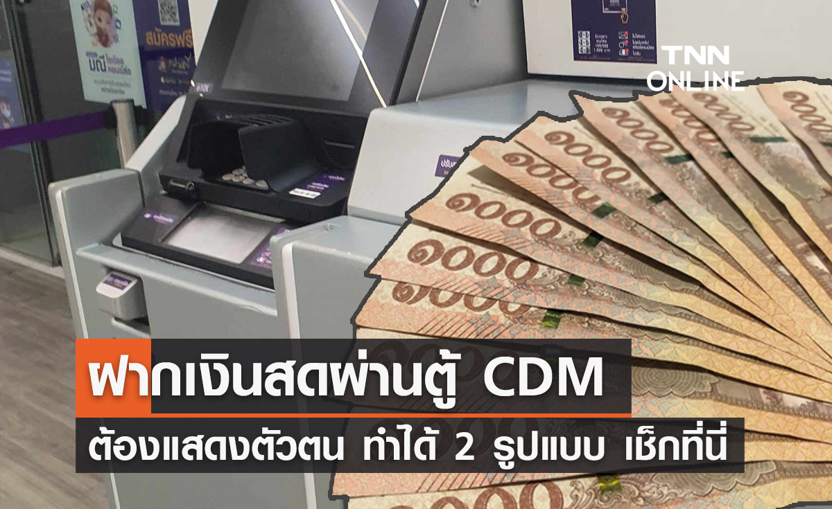 ฝากเงินสดผ่านตู้อัตโนมัติ (CDM) ต้องแสดงตัวตน ทำได้ 2 รูปแบบ เริ่ม 11 พ.ย.นี้