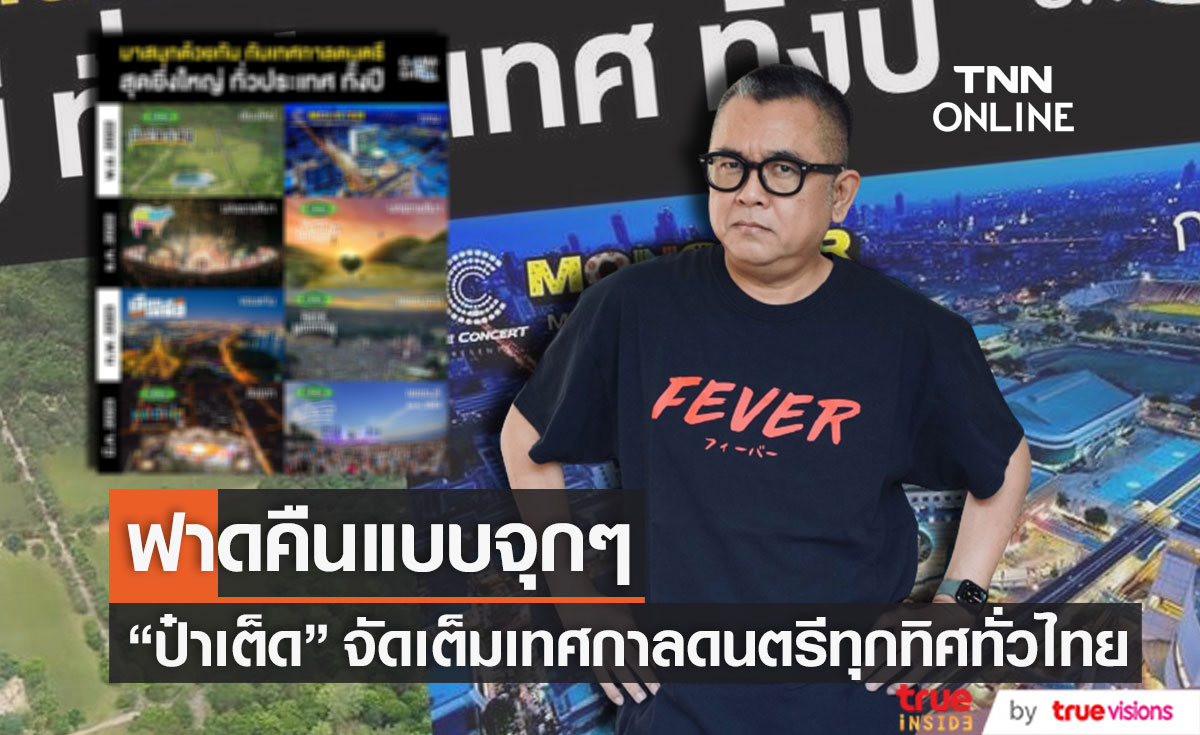 อัดอั้นมานาน "ป๋าเต็ด" จัดเทศกาลดนตรีทุกทิศทั่วไทย ลั่น!! ขอฟาดคืนแบบจุกๆ (มีคลิป)