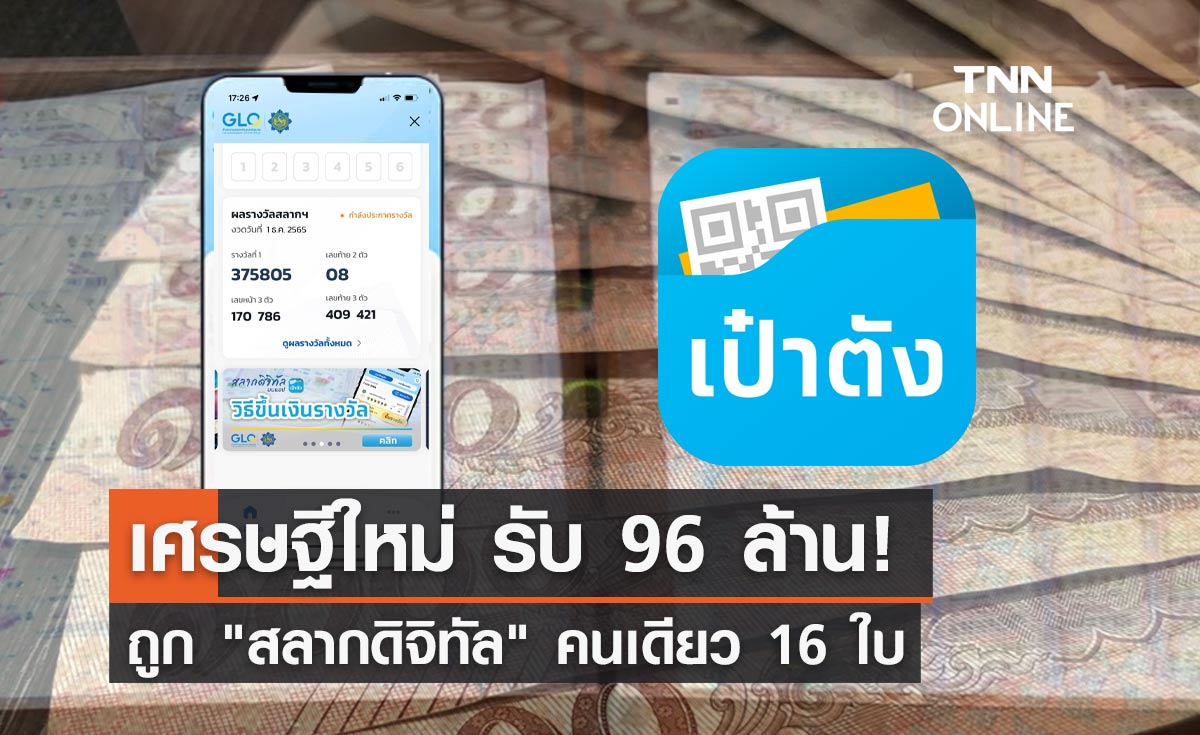 รวยเต็มคาราเบล! เศรษฐีใหม่ถูก "สลากดิจิทัล" 16 ใบ รับ 96 ล้าน