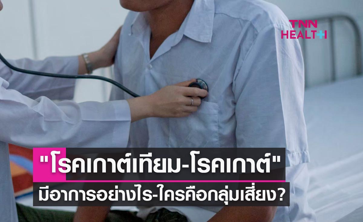 "โรคเกาต์เทียม-โรคเกาต์" เกิดจากสาเหตุใด-มีอาการอย่างไร-ใครคือกลุ่มเสี่ยง?
