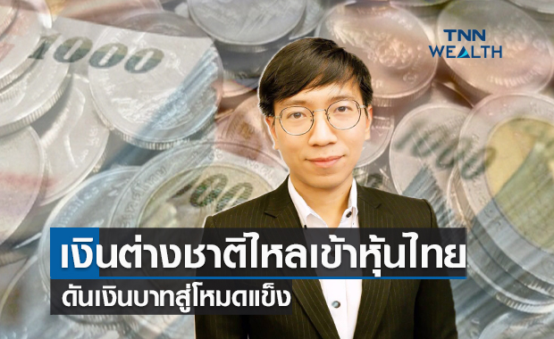 เม็ดเงินต่างชาติไหลเข้าหุ้นไทยดันเงินบาทสู่โหมดแข็ง