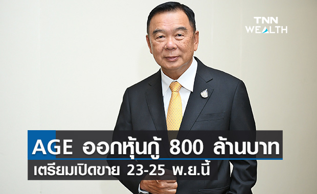 AGE ออกหุ้นกู้ 800 ล้านบาท เตรียมขาย 23-25 พ.ย.นี้
