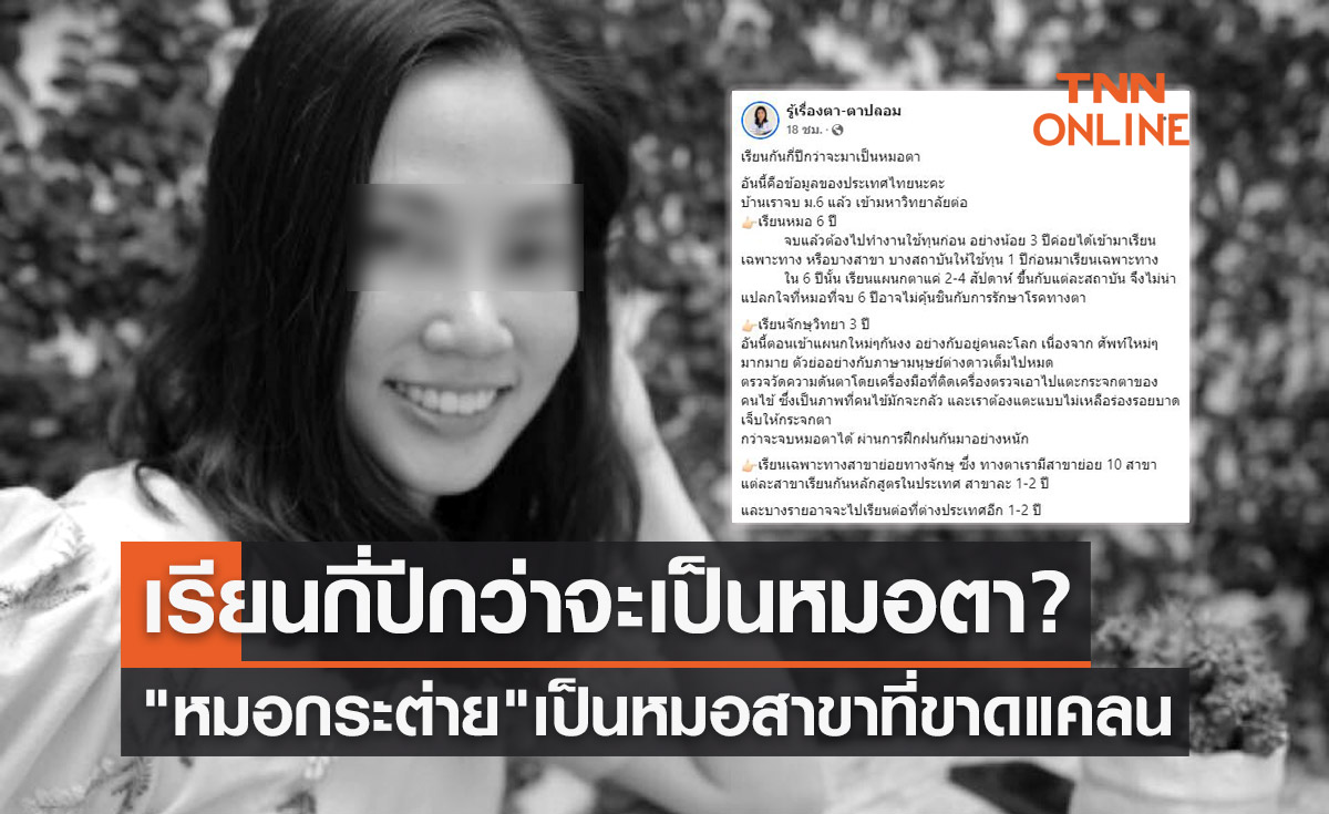 เรียนกี่ปีกว่าจะเป็นหมอตา? "หมอกระต่าย" เป็นหมอสาขาที่ขาดแคลน