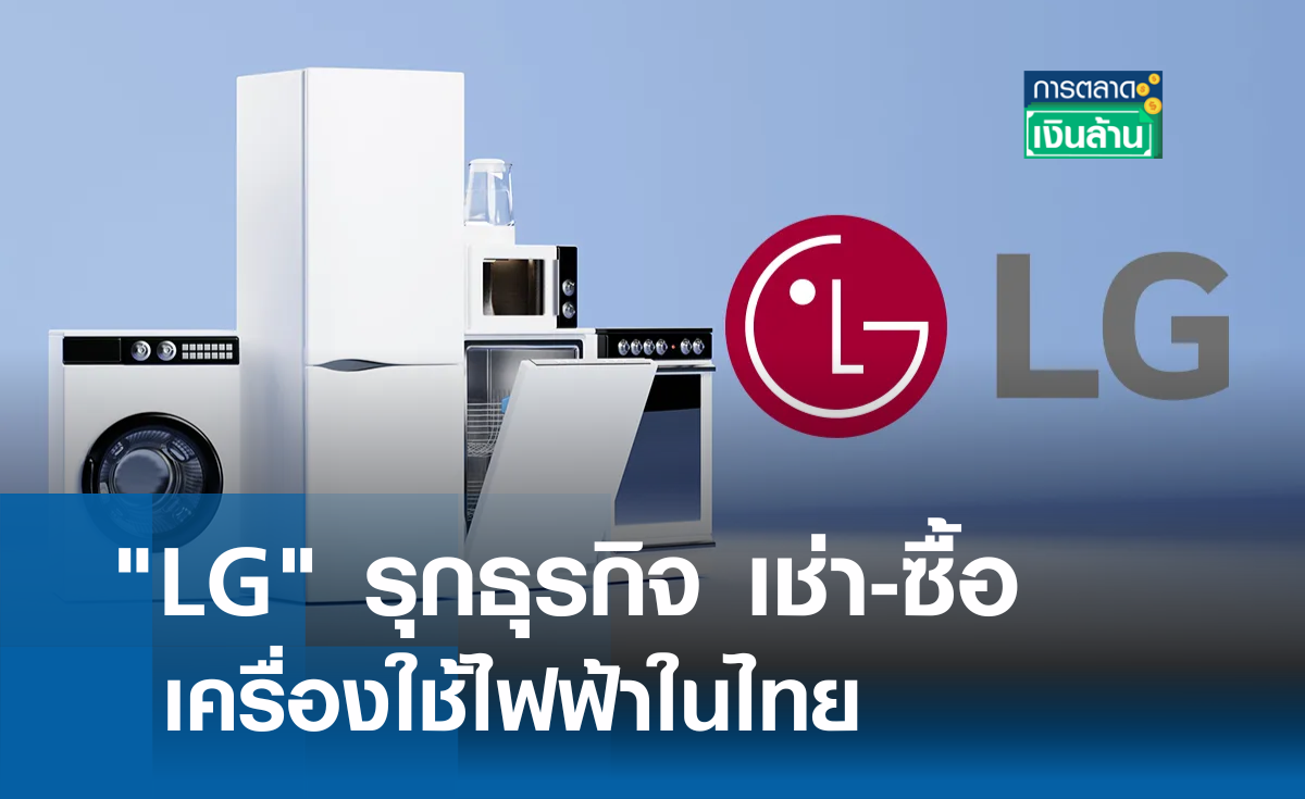 "LG" รุกธุรกิจ เช่า-ซื้อ เครื่องใช้ไฟฟ้า l การตลาดเงินล้าน
