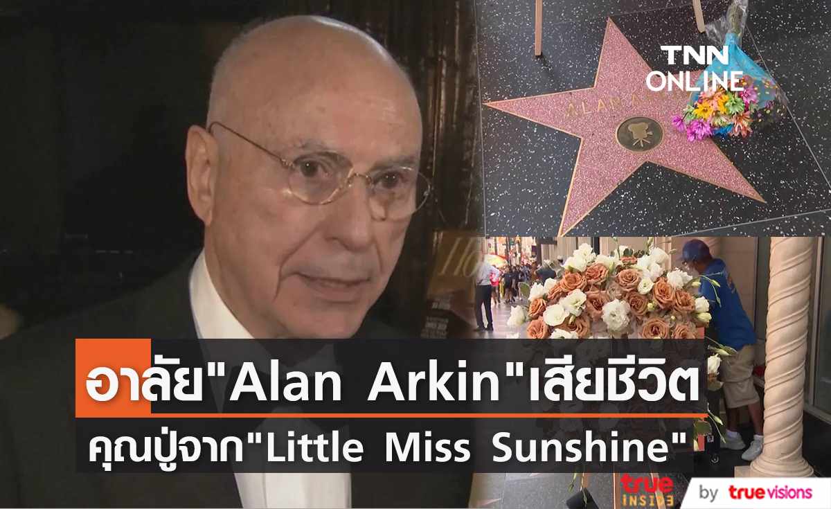 วางดอกไม้ไว้อาลัย “Alan Arkin”  ผู้รับบทคุณปู่  "Little Miss Sunshine"  เสียชีวิตในวัย 89 ปี