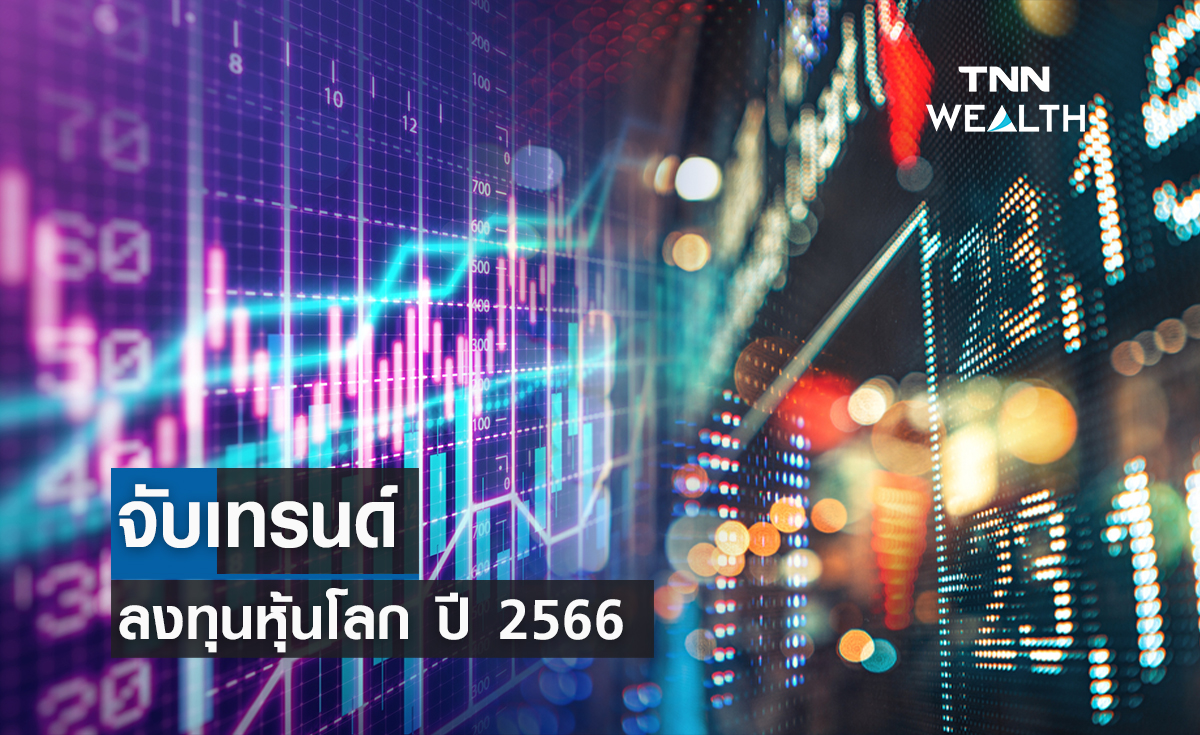 จับเทรนด์ ลงทุนหุ้นโลก ปี 2566