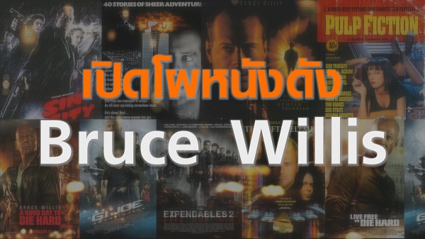 เปิดโผหนังฮิตที่แฟนๆ จดจำจาก “Bruce Willis”   (มีคลิป)