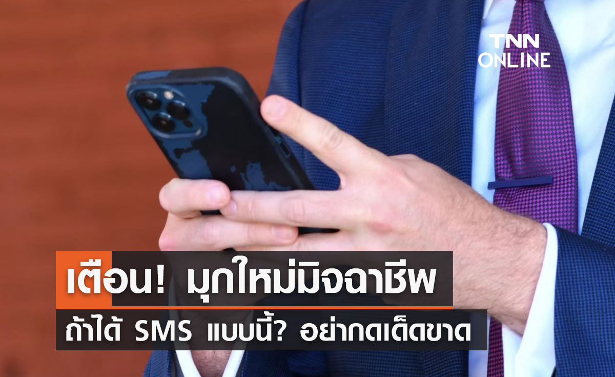 "มุกใหม่มิจฉาชีพ" ตร.เตือนถ้าได้ SMS แบบนี้? อย่ากดเด็ดขาด
