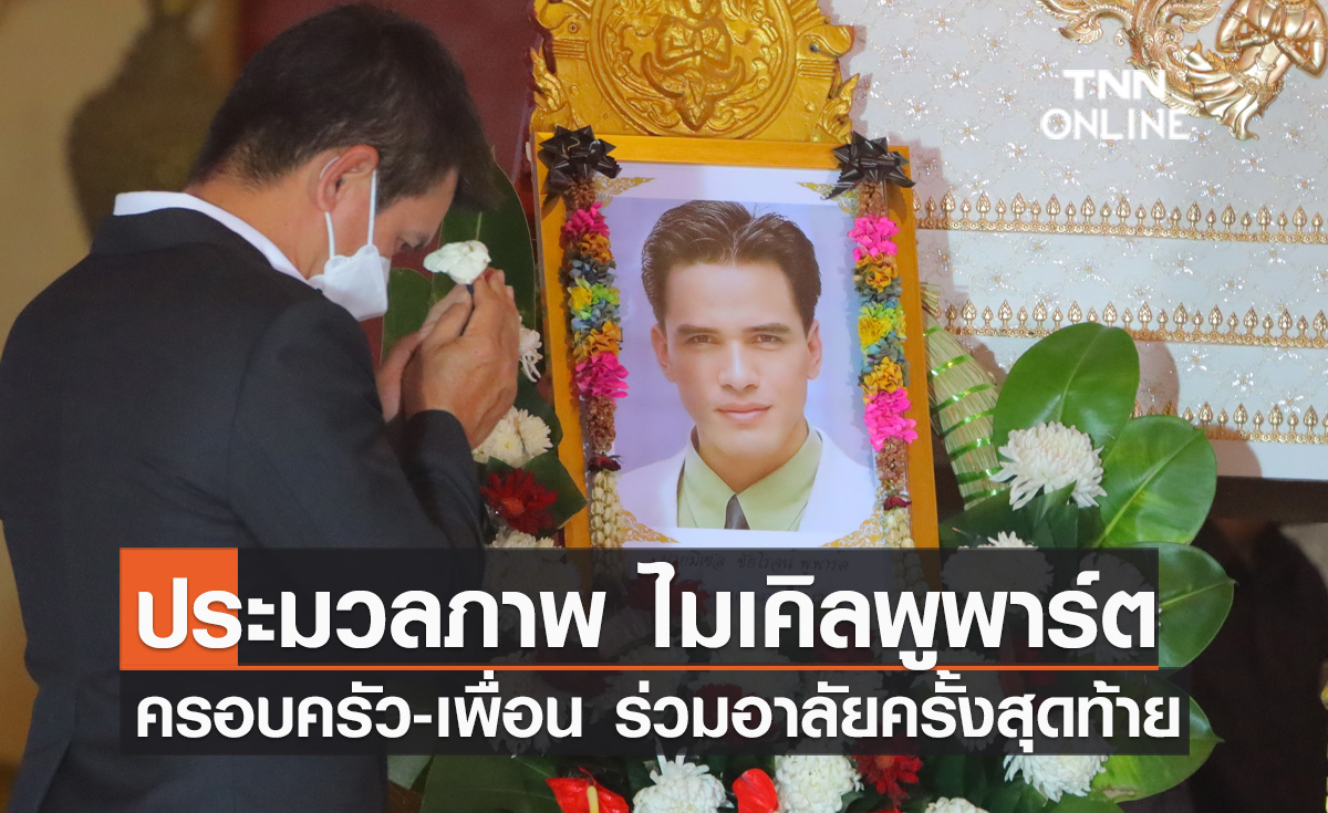 ประมวลภาพ ครอบครัว-เพื่อน ร่วมอาลัย “ไมเคิล พูพาร์ต” 