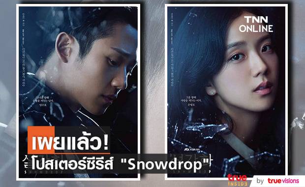 เผยคาแรกเตอร์โปสเตอร์ "Snowdrop" ซีรีส์ที่นำแสดงโดย "จีซู BLACKPINK" และ "จองแฮอิน" (มีคลิป)