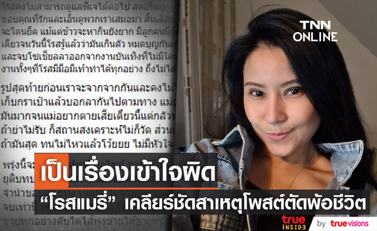 "โรสแมรี่" แจงสาเหตุโพสต์ข้อความตัดพ้อชีวิต