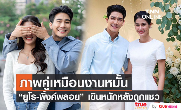 "ยูโร-พิ้งค์พลอย" เขินหนัก หลังถูกแซวภาพคู่เหมือนงานหมั้น