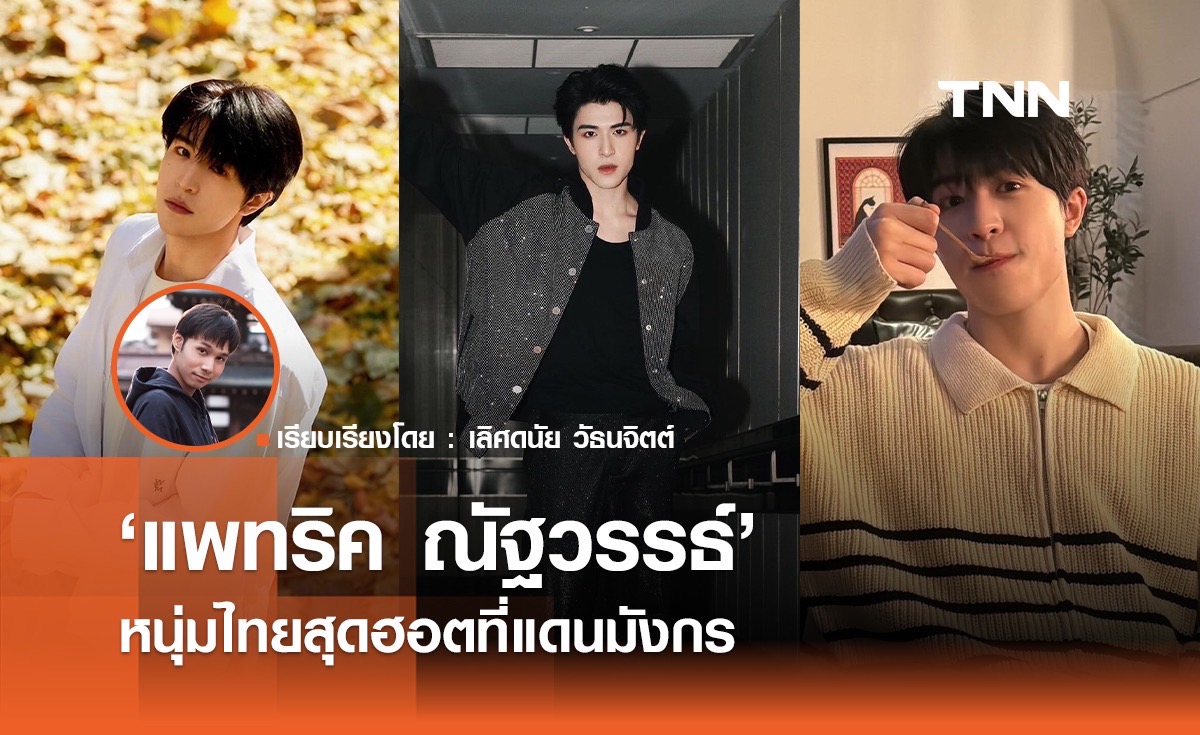 ส่องความไม่ธรรมดาของ "แพทริค ณัฐวรรธ์" หนุ่มไทยสุดฮอตที่แดนมังกร